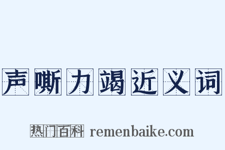 声嘶力竭近义词是什么意思的图片